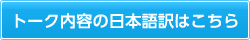 トーク内容の日本語訳はこちら
