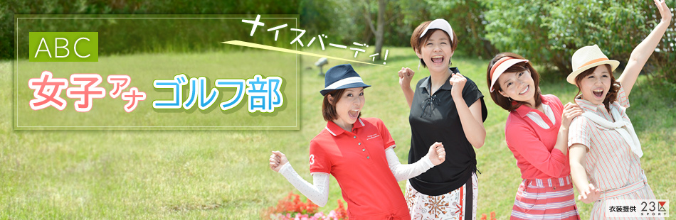 MISS × ABC女子アナゴルフ部