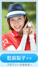乾麻梨子アナ