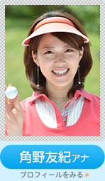 角野友紀アナ