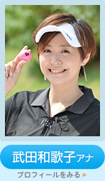武田和歌子アナ