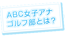 女子アナゴルフ部とは？