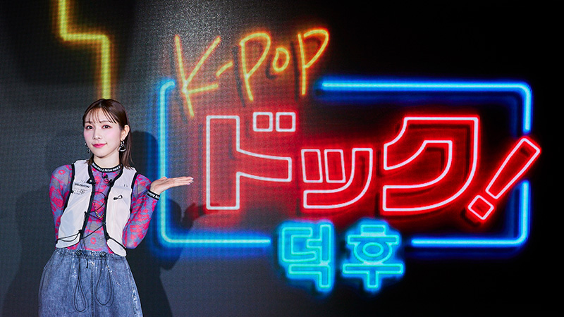 K-POPドック！