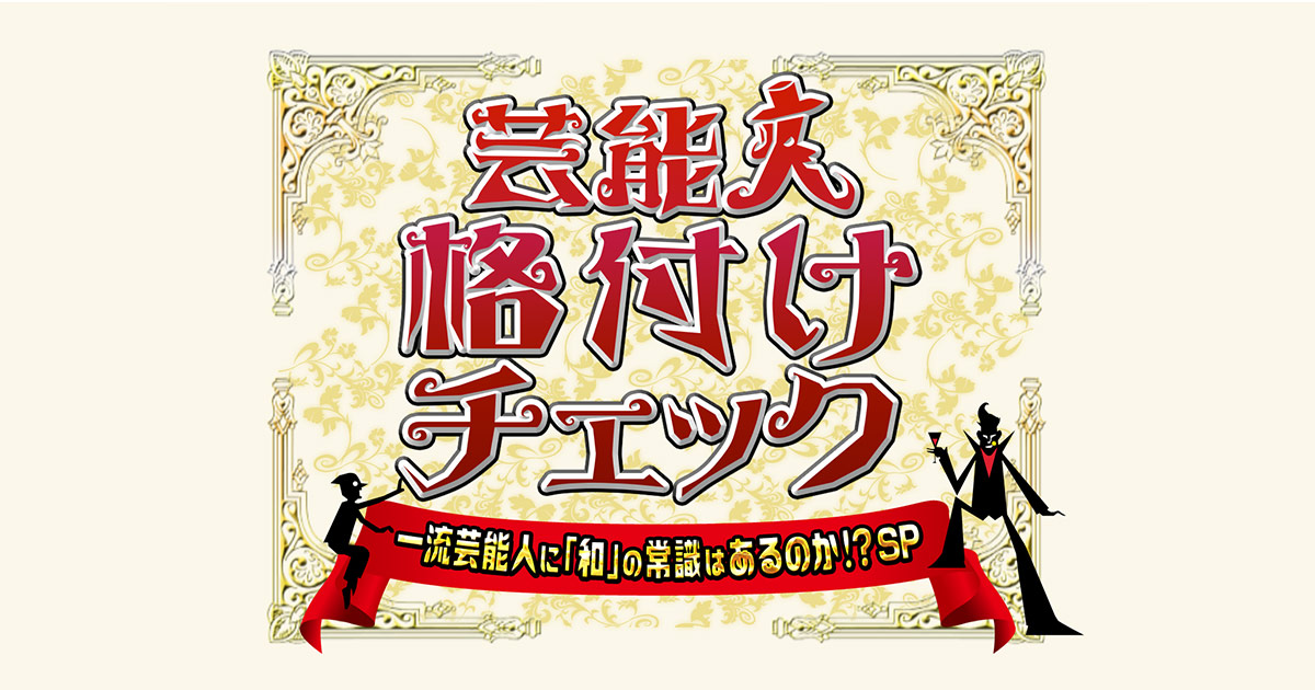 格付け 一流 芸能人