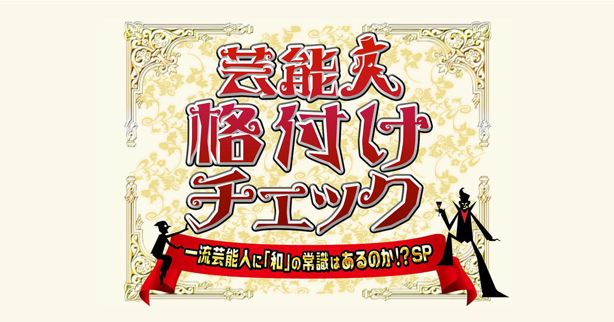 芸能人格付けチェック 一流芸能人に 和 の常識はあるのか スペシャル 朝日放送テレビ
