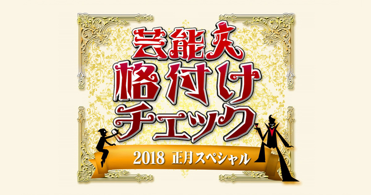 芸能人格付けチェック これぞ真の一流品だ 18お正月スペシャル 朝日放送テレビ