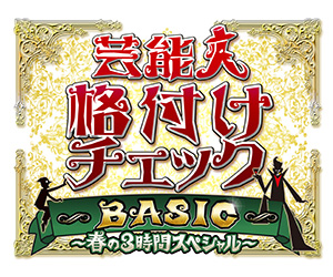 芸能人格付けチェック BASIC～春の３時間スペシャル～