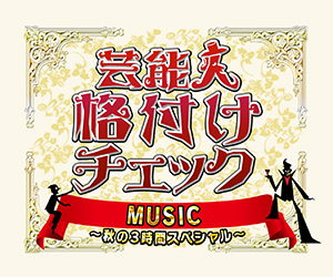 芸能人格付けチェックＭＵＳＩＣ～秋の３時間スペシャル～