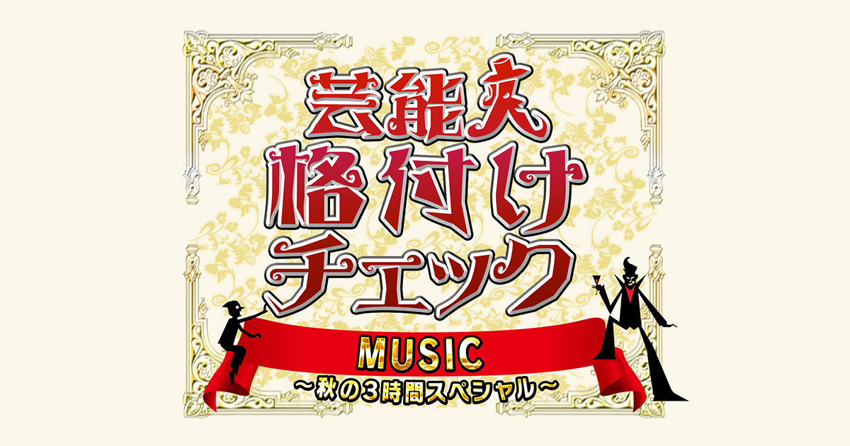 芸能人格付けチェックMUSIC～秋の3時間スペシャル～｜朝日放送テレビ
