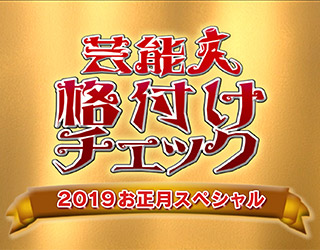 芸能人格付けチェック！2019お正月スペシャル