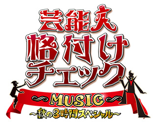 芸能人格付けチェック MUSIC ～秋の3時間スペシャル～