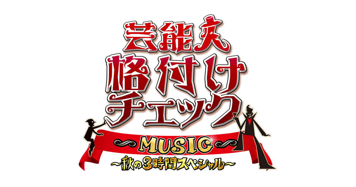 芸能人格付けチェック MUSIC ～秋の3時間スペシャル～｜朝日放送テレビ
