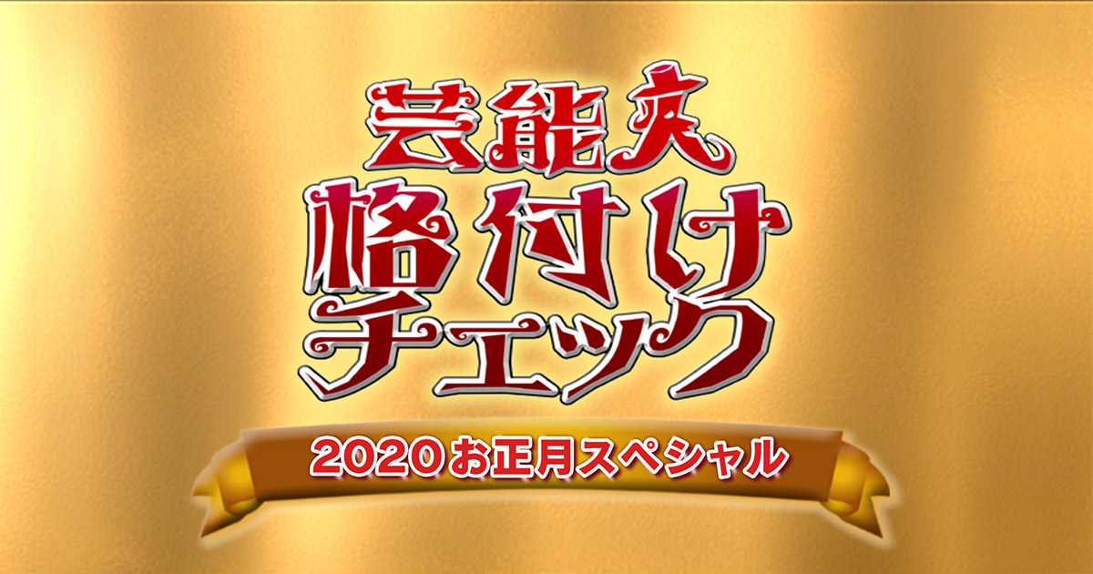 格付け 2020 ガクト ガクト連勝記録結果報告！連勝ストップか？【芸能人格付けチェック2020】