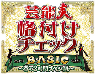 芸能人格付けチェック BASIC～春の3時間スペシャル　特別編～