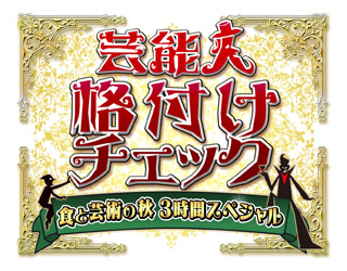 芸能人格付けチェック 食と芸術の秋 3時間スペシャル