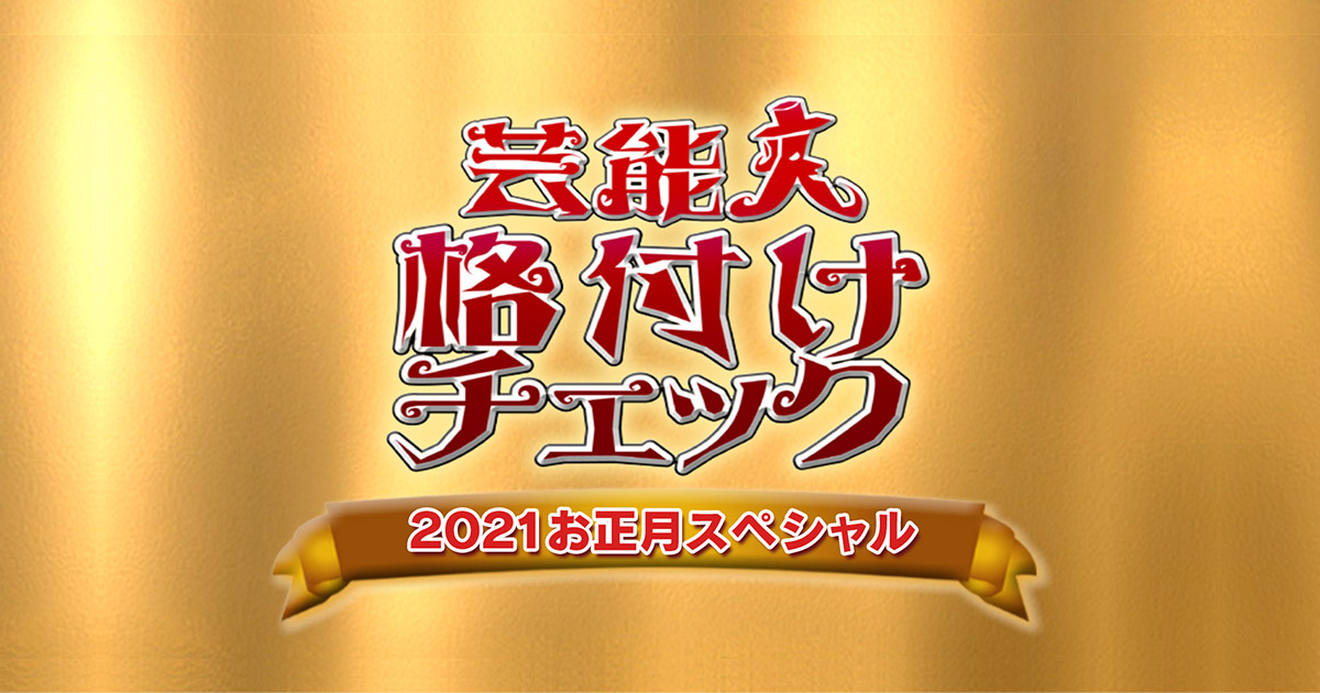 [國興] 4/07 一流藝人品鑑中 2021新年特別篇(重)