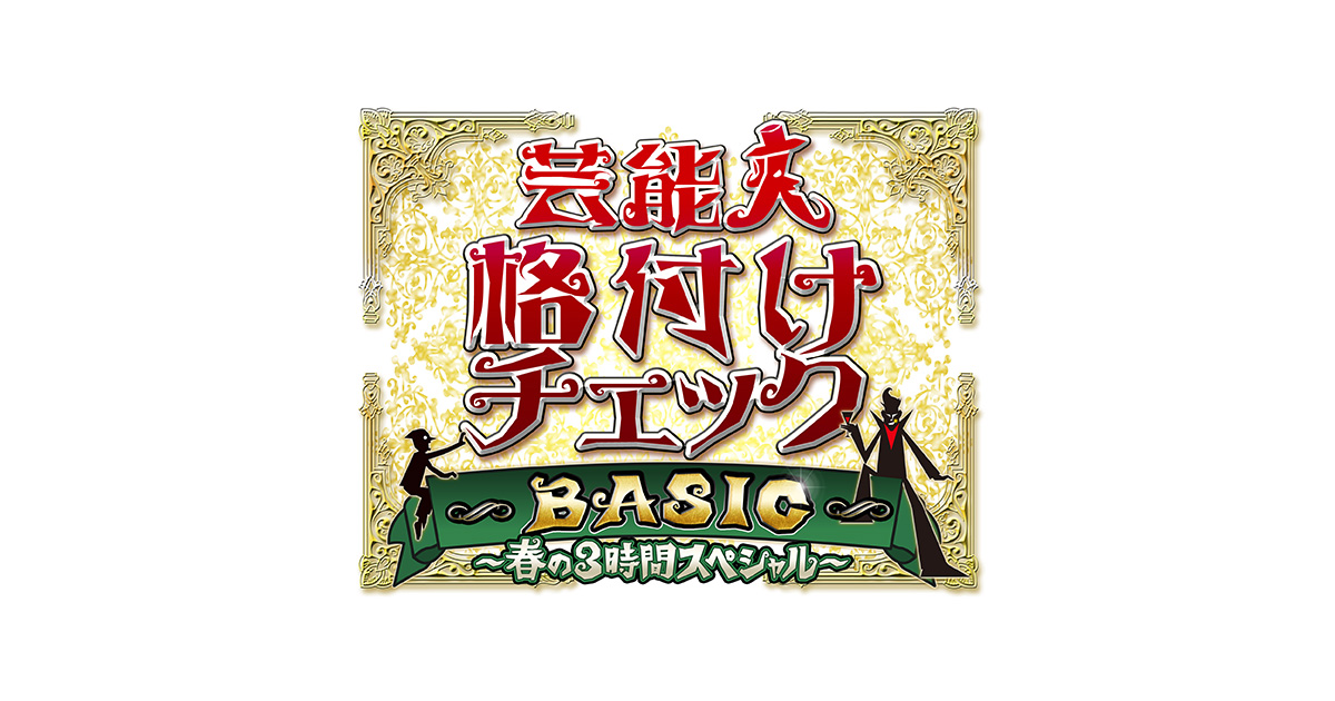 芸能人格付けチェック Basic 春の3時間スペシャル 朝日放送テレビ 芸能人格付けチェック Basic 春の3時間スペシャル 朝日放送テレビ