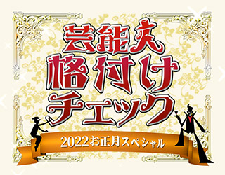 芸能人格付けチェック！ 2022お正月スペシャル