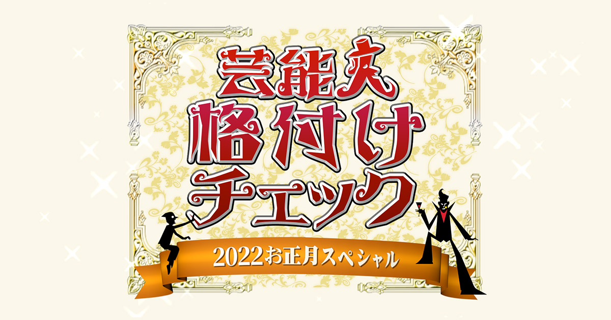 芸能人格付けチェック 22お正月スペシャル 朝日放送テレビ 芸能人格付けチェック 22お正月スペシャル 朝日放送テレビ