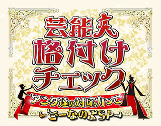 芸能人格付けチェック　アンタ達の対応力ってどーなのよスペシャル