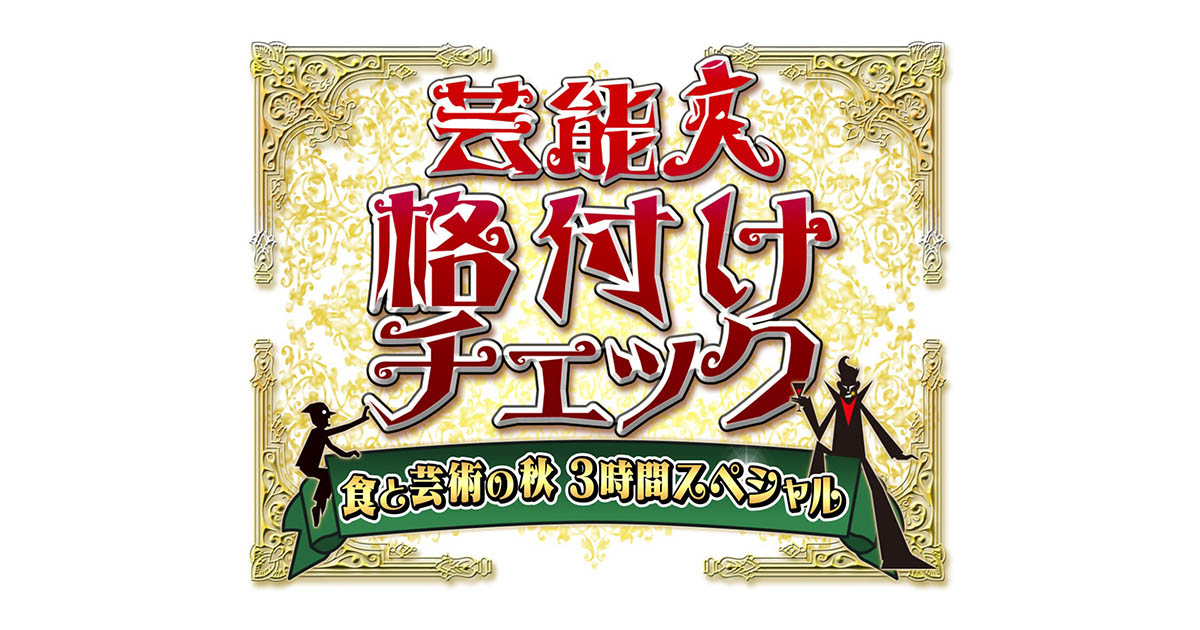 [情報] 2022正月 芸能人格付けチェック
