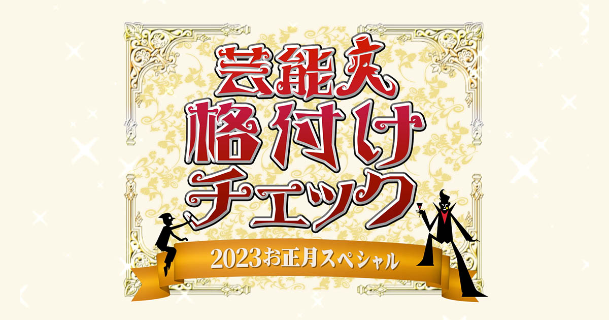 [國興] 2/11 一流藝人品鑑中 2023新年特別篇(新)