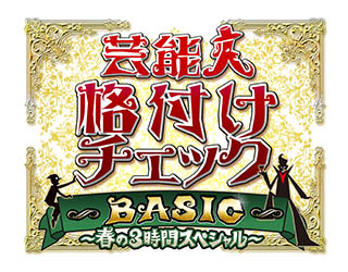 芸能人格付けチェック BASIC～春の3時間スペシャル～