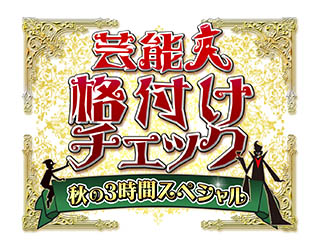 芸能人格付けチェック 秋の3時間スペシャル