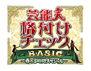 芸能人格付けチェックBASIC～春の3時間スペシャル～