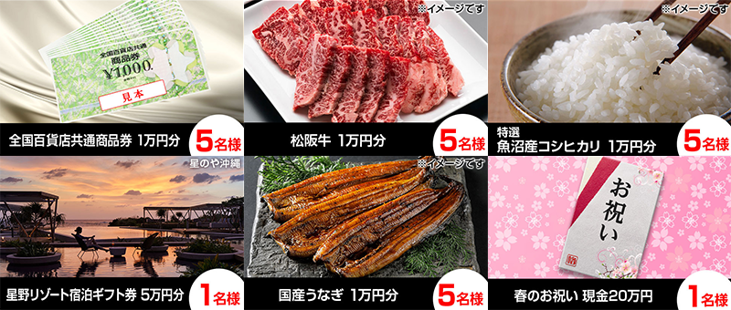 「スマホで格付けチェック」プレゼント