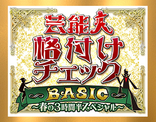 芸能人格付けチェックBASIC 春の3時間半スペシャル