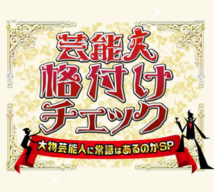 芸能人格付けチェック！～大物芸能人に常識はあるのか！？スペシャル～