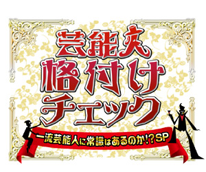 芸能人格付けチェック！～一流芸能人に常識はあるのか！？スペシャル～