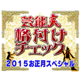 芸能人格付けチェック これぞ真の一流品だ 15お正月スペシャル 朝日放送テレビ 芸能人格付けチェック これぞ真の一流品だ 15お正月スペシャル 朝日放送テレビ