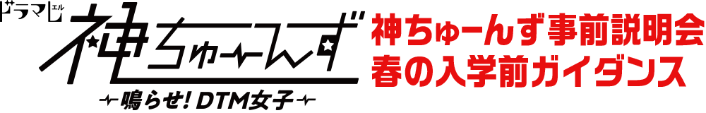 ロゴ：神ちゅーんず事前説明会 春の入学前ガイダンス