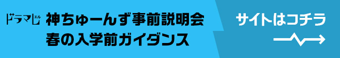 ドラマL『神ちゅーんず事前説明会 春の入学前ガイダンス』 サイトはコチラ！