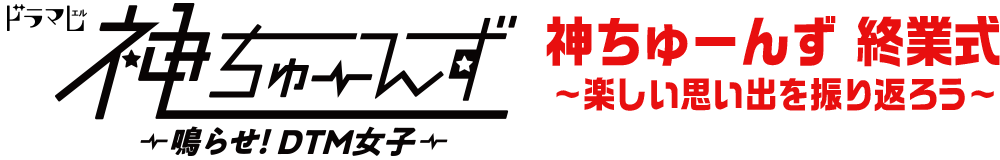 タイトル：神ちゅーんず 終業式～楽しい思い出を振り返ろう～