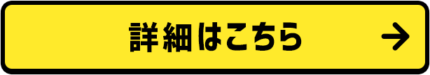 詳細はこちら 