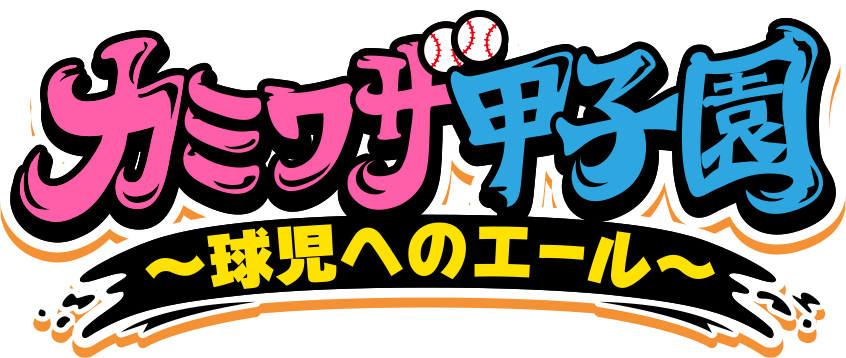 カミワザ甲子園　～球児へのエール～