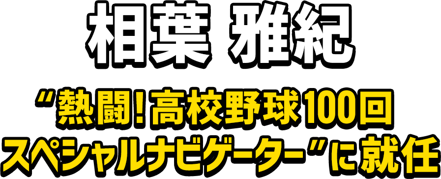 相葉 雅紀 熱闘！高校野球100回スペシャルナビゲーター”に就任