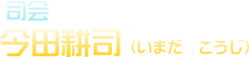 司会　今田耕司（いまだ　こうじ）