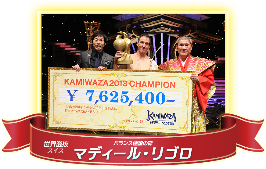 世界代表 スイス バランス連鎖の神 マディール・リゴロ