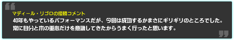 40年もやっているパフォーマンスだが、今回は成功するかまさにギリギリのところでした。常に自分と木の重心だけを意識してきたからうまく行ったと思います。