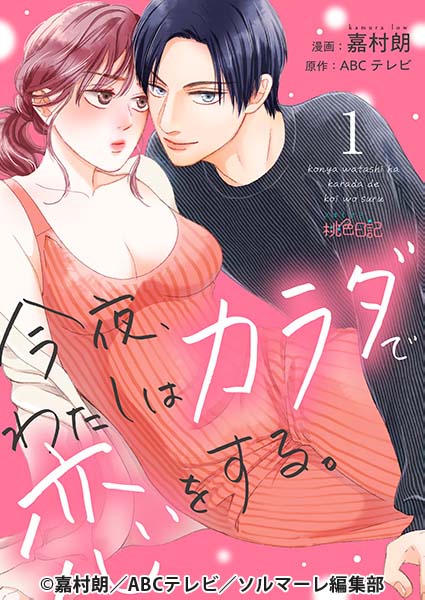 今夜、わたしはカラダで恋をする。