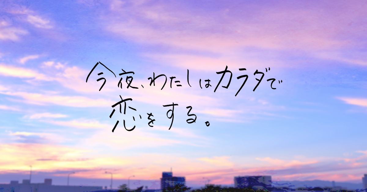 スペシャルドラマ 「今夜、わたしはカラダで恋をする。」 - 朝日放送