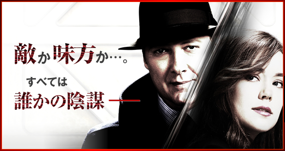 THE BLACKLIST / ブラックリスト