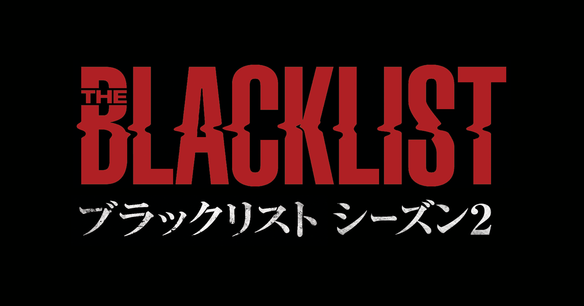 The Blacklist ブラックリスト シーズン2 火曜ナイトドラマ 朝日放送テレビ