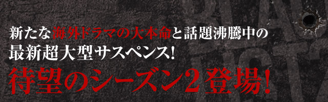 新たな海外ドラマの大本命と話題沸騰中の最新超大型サスペンス！待望のシーズン2が登場！