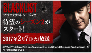 THE BLACKLIST / ブラックリスト シーズン2 待望のシーズン2がスタート!  2017年2月7日（火）放送