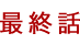 最終回